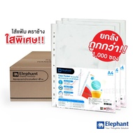 ไส้แฟ้ม ซองอเนกประสงค์ *รุ่นใหม่ ใสพิเศษ!* A4 (0.05 มม.) ตราช้าง (ยกลัง 1000 ซอง ) ซองถนอมเอกสาร ซอง