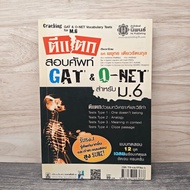 Gat & O-NET Vocabulary Test For M.6 ️1150700