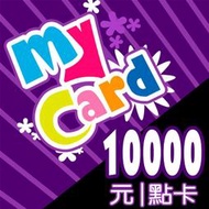 MyCard 10000點 / 特價95折/ 數位序號 / 合作經銷商【電玩國度】