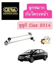 ลูกหมากกันโครงหน้า Suzuki Ciaz 2014 (1กล่องมี2ชิ้น) CERA ลูกหมากกันโคลงหน้า กันโครงหน้า กันโคลงหน้า