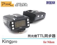 數配樂 Pixel 品色 King pro Nikon TTL 引閃器 觸發器 D600 D800 D7100 D4