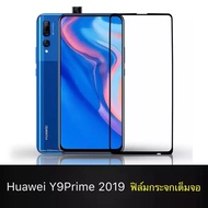 พร้อมส่ง ฟิล์มกระจกนิรภัย Huawei Y9 Prime 2019 ฟิล์มเต็มจอ ใส่เคสได้ รุ่น หัวเว่ย Y9Prime 2019 ฟิมกร
