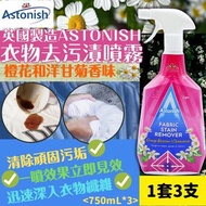 英國製造 Astonish衣物去污漬噴霧（1套3支） [截單日期: 12/6 ]