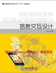 信息交互設計 範凱熹 中國海洋大學出版社9787567008151