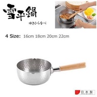 【日本製造】（需預訂）吉川不銹鋼雪平鍋16cm