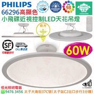 Philips 飛利浦 66296 高顯色 CRI 98 小飛碟近視控制LED天花吊燈 附遙控器 香港行貨 保用兩年