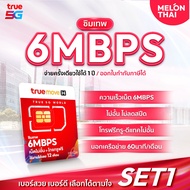 ซิมเทพ 6Mbps Unlimited ซิมเน็ต ความแรง 6Mbps ไม่ลดสปีด 1ปี True 4G เน็ตไม่จำกัด โทรฟรีในเครือข่าย ตล