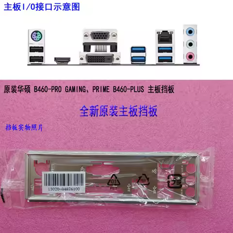 Original IO I/O Shield Back Plate BackPlate BackPlates Blende Bracket For ASUS B460-PRO GAMING、PRIME