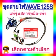 ชุดสายไฟรถwave125S มีตัวให้เลือก สตาร์ทเท้า/สตาร์ทมือ (ระบุบอกทางแชทได้เลยค่ะ)แท้ศูนย์(32100 - KPH -