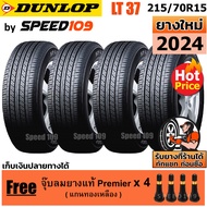 DUNLOP ยางรถยนต์ ขอบ 15 ขนาด 215/70R15 รุ่น SP LT37 - 4 เส้น (ปี 2024)