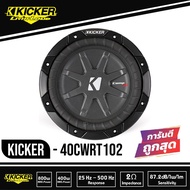 ส่งไว Kicker 40CWRT82 แบบCOMP RT-ดอกซับ-1-ดอก-ซับ 8 นิ้ว-ซับวูฟเฟอร์-ลำโพงรถยนต์-subwoofer-ซับวูฟเฟอ