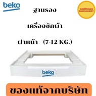 BEKO ฐานรอง/ขารองเครื่องซักผ้าฝาหน้า ของแท้จากบริษัท ( ขนาด 7-12 KG.)