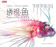 透視．魚: 臺灣第一本透明染色魚類圖鑑
