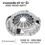 จานกดคลัช หวี 12" HINO WO4DKM777 No.0203-0056
