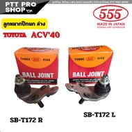 555 ลูกหมากปีกนกล่าง TOYOTA คัมรี่ ACV่40 SB-T172 R / SB-T172 L ตอง5 Made in Japan 100% ตัวเลือก (1ต