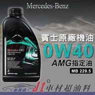 Jt車材 台南店 賓士 Mercedes Benz 0W40 0W-40 MB229.5 AMG指定油 賓士原廠機油