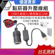 【台灣現貨｜保固三個月】升壓器 5V轉12V升壓線 USB轉點菸孔 5V轉12V升壓線 行動電源轉車充 USB轉點菸器母