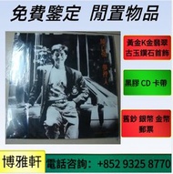 舊版黑膠碟，中文黑膠唱片碟，鄧麗君黑膠lp，8090年代，黑膠，白版碟，CD，卡式帶，唱片，鄧麗君 BEYOND 王傑 張學友 齊秦 蔡琴 周杰倫 陳慧嫻 許冠傑 葉倩文 林子祥 陳百強 張國榮等等歌