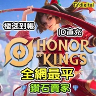 3000＋好評！ 王者榮耀國際服 Honor of Kings  點券 無需帳號密碼 非上號 代充值 代儲值 代課金 極速發貨