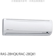 日立【RAS-28HQK/RAC-28QK1】變頻分離式冷氣(含標準安裝)