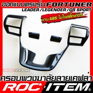 ชุดแต่ง ภายใน Toyota FORTUNER Leader Legender GR sport ลายเคฟล่า ครอบ เกียร์ แผงประตู คอนโซล switch 