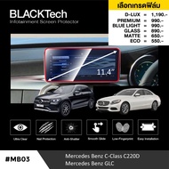 Mercedes Benz GLC / C220d (MB03) ฟิล์มกันรอยหน้าจอรถยนต์ ฟิล์มขนาด 11.4 นิ้ว - BLACKTech by ARCTIC (
