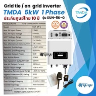 TMDA Inverter on grid 3kw 5kw ประกัน 10 ปี SOFAR SOLAR ประกัน 5ปี 1.6kw 3.3kw 5kw 6kw Inverter Grid 
