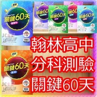 【JC書局】翰林高中 113年 分科測驗 關鍵60天 國文 數學 甲 化學 物理 生物 歷史 地理 公民