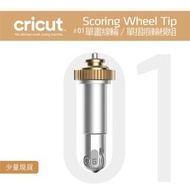#01_單壓線輪 單摺痕輪模組 Scoring Wheel set for Cricut Maker 3 刀片