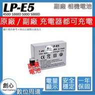 創心 副廠 Canon LP-E5 LPE5 電池 450D 1000D 500D 5000D 保固一年 相容原廠