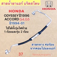 Air Pipe Center HONDA ACCORD G4 G5 Year 1994-01 ODYSSEY 1996 Liquid Line Hot Tail Light 1 2 Pieces