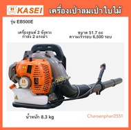 เครื่องเป่าลม เป่าใบไม้KASEI EB500E ทำแนวกันไฟ ป้องกันไฟป่า