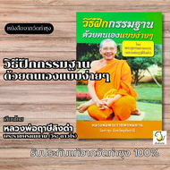 หนังสือวิธีฝึกกรรมฐาน ด้วยตนเองแบบง่ายๆ โดย หลวงพ่อฤาษีลิงดำ วัดท่าซุง รับประกันของแท้จากวัด 100%