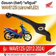 Brake Hand (Disc) "Genuine" WAVE125i (Whale/LED) Year 2012-2024 Product Code 53175-KYZ-T00