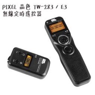 ◎相機專家◎ PIXEL 品色 TW-283/E3 無線定時遙控器 TW283 E3 TW282 進階版 公司貨