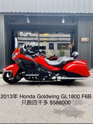 2013年 Honda GOLDWING GL1800 F6B 只跑四千多 可分期 免頭款 歡迎車換車 網路評價最優 業界分期利息最低 巡航車 F6C CTX1300 STX1300 FJR1300