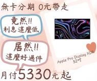 apple pro display xdr-無卡分期-現金分期-免卡分期-筆電分期-蘋果電腦分期-學生分期-18歲分期