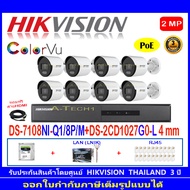 Hikvision IP ColorVu กล้องวงจรปิด 2MP รุ่น DS-2CD1027G0-L 4mm-8 ตัว+DS-7108NI-Q1/8P/M(C)(1)+ชุดอุปกรณ์ 2H2HLRJ