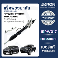 AARON แร็คพวงมาลัย MITSUBISHI TRITON 4WDPAJERO ปี 2005-2014 (1เส้น)(แถมลูกหมากคันชักนอก)