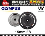 【聖佳】OLYMPUS M.ZUIKO DIGITAL 15mm F8.0 公司貨 BCL-1580