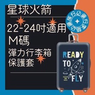 22-24吋 彈力行李箱保護套(星球火箭) 行李箱 保護套 行李箱保護套