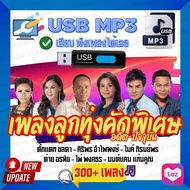 ชุดลูกทุ่งเพลงคัดพิเศษ  แฟลชไดร์ฟ MP3  อดีต-ปัจจุบัน [ตั๊กแตน.ศิริพร.ไมค์.ต่าย.ไผ่.มนต์แคน] 🎙ส่งฟรี🎙