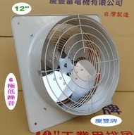 12吋 單相110/220V【6極低噪音】壓力扇 負壓扇 排風機 排風扇 抽風機 抽風扇 慶豐牌 CF-SP1216