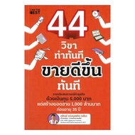 นายอินทร์ หนังสือ 44 วิชา ทำทันที ขายดีขึ้นทันที