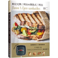 帕尼尼熱三明治 &amp; 開放式三明治：日本超人氣自由之丘名店獨家配方，一個鍋子就能完成！