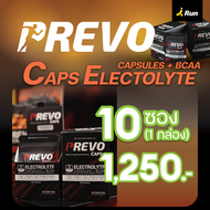 Prevo Caps Electolyte Capsules + BCAA Box (10 ซอง) อิเล็กโทรไลต์ ชนิดแคปซูล ไม่มีน้ำตาล ไม่มีคาร์ป