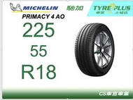 CS車宮車業 米其林土城馳加店 MICHELIN 米其林輪胎 PRIMACY 4 P4 AO 225/55/18