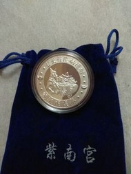 狗年紫南宮招財銀幣
