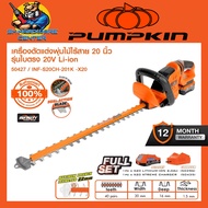 เครื่องตัดแต่งพุ่มไม้ไร้สาย 20V ใบตัดยาว 20นิ้ว ยี่ห้อ PUMPKIN รุ่น 50427 / INF-S20CH-201K-X20