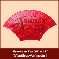 European Fan แม่พิมพ์ลายพื้นแสตมป์คอนกรีต แม่แบบสำหรับพิมพ์ลาย พื้นปูน พื้นคอนกรีต